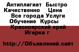 Антиплагиат. Быстро. Качественно. › Цена ­ 10 - Все города Услуги » Обучение. Курсы   . Красноярский край,Игарка г.